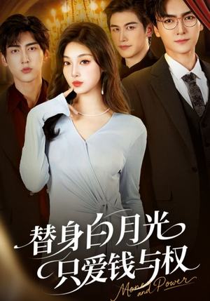 替身白月光只爱钱与权(72集) 替身白月光只爱钱与权(72集)短剧全集更精彩