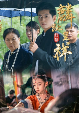 麟趾呈祥(50集) 麟趾呈祥(50集)短剧全集完整版