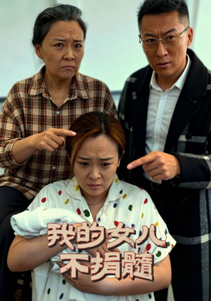 我的女儿不捐髓(40集) 我的女儿不捐髓(40集)短剧后续更精彩