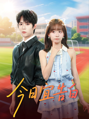 今日宜告白(80集) 今日宜告白(80集)超级好看的短剧