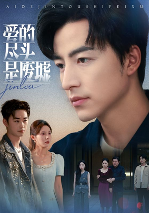 爱的尽头是废墟(71集) 爱的尽头是废墟(71集)最后的大结局