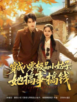 穿成八零极品小姑子,她搞事搞钱(80集) 穿成八零极品小姑子,她搞事搞钱(80集)爆火短剧推荐