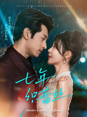 七年织蕾丝(82集) 七年织蕾丝(82集)好看的短剧来了