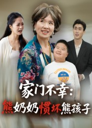 家门不幸:熊奶奶惯坏熊孩子(33集) 家门不幸:熊奶奶惯坏熊孩子(33集)精彩好看的短剧