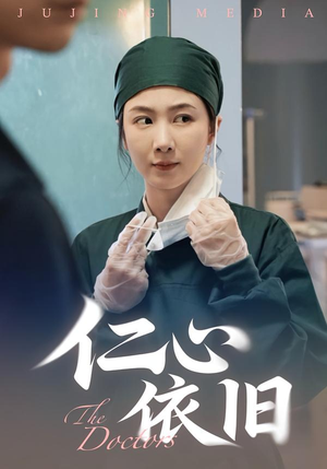 仁心依旧(33集) 仁心依旧(33集)一起看短剧