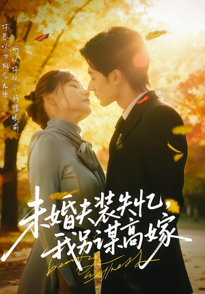 未婚夫装失忆,我另谋高嫁(63集) 未婚夫装失忆,我另谋高嫁(63集)看精彩短剧