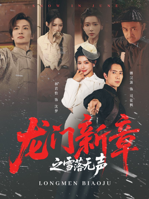 龙门新章之雪落无声(62集) 龙门新章之雪落无声(62集)热播短剧分享
