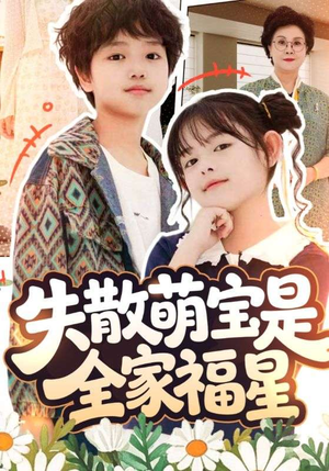 失散萌宝是全家福星(70集) 失散萌宝是全家福星(70集)短剧上热门