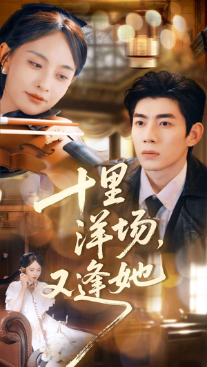 十里洋场,又逢她(80集) 十里洋场,又逢她(80集)短剧片段分享