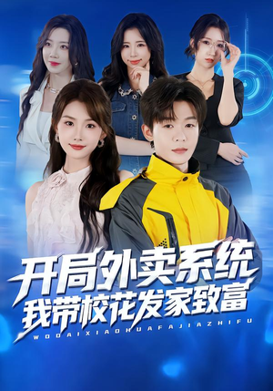 开局外卖系统,我带校花发家致富(73集) 开局外卖系统,我带校花发家致富(73集)口碑之选免费看