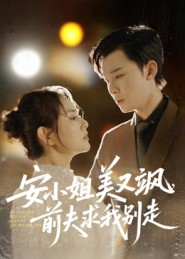安小姐美又飒,前夫求我别走(50集) 安小姐美又飒,前夫求我别走(50集)完整版免费观看