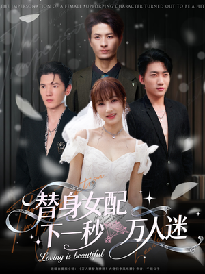 替身女配下一秒万人迷(80集) 替身女配下一秒万人迷(80集)海量短剧免费看