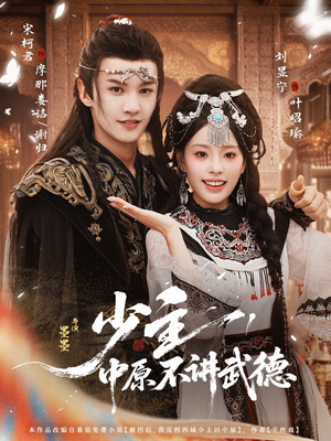 少主,中原不讲武德(64集) 少主,中原不讲武德(64集)夸克在线观看