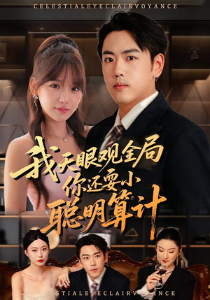 我天眼观全局,你还耍小聪明算计(60集) 我天眼观全局,你还耍小聪明算计(60集)短剧精彩绝伦