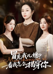 冒充我儿媳?看我怎么揭穿你(65集) 冒充我儿媳?看我怎么揭穿你(65集)男主角是谁