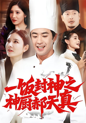 一饭封神之神厨郝天真(80集) 一饭封神之神厨郝天真(80集)全集免费看短剧