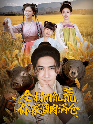 全村闹饥荒,你家酒肉满仓(65集) 全村闹饥荒,你家酒肉满仓(65集)热播短剧推荐