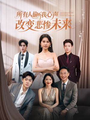 所有人偷听我心声改变悲惨未来(76集) 所有人偷听我心声改变悲惨未来(76集)看过的人都说好