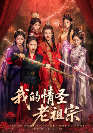 我的情圣老祖宗(78集) 我的情圣老祖宗(78集)免费短剧合集