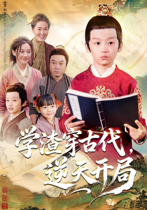 学渣穿古代,逆天开局(67集) 学渣穿古代,逆天开局(67集)热门短剧分享