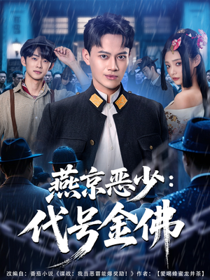 燕京恶少,代号金佛(80集) 燕京恶少,代号金佛(80集)解说