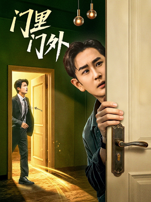 门里门外(57集) 门里门外(57集)夸克在线观看