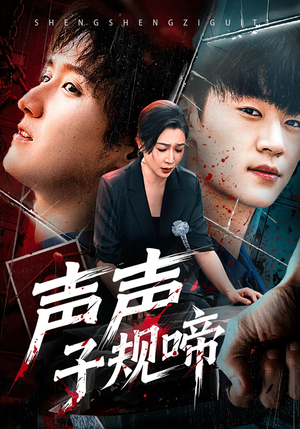 声声子规啼（64集）看短剧放松一下