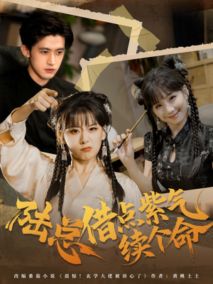 陆总借点紫气续个命（63集）口碑之选免费看