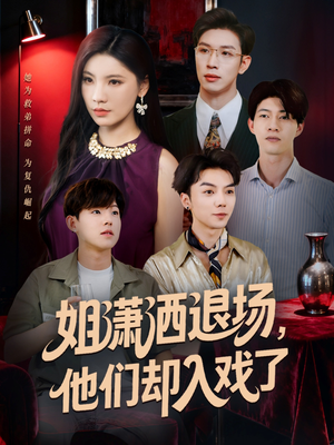 姐潇洒退场,他们却入戏了(70集) 姐潇洒退场,他们却入戏了(70集)看短剧放松一下