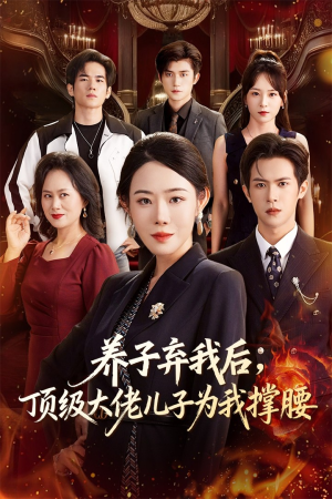 养子弃我后顶级大佬儿子为我撑腰(52集) 养子弃我后顶级大佬儿子为我撑腰(52集)热门短剧大全