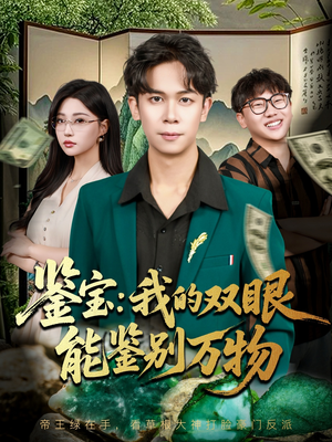 鉴宝我的双眼能鉴别万物(83集) 鉴宝我的双眼能鉴别万物(83集)热门短剧榜单