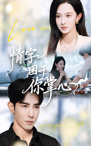 情字困于你掌心(62集) 情字困于你掌心(62集)精彩短剧下载