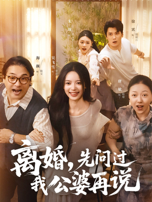 离婚先问过我公婆再说(96集) 离婚先问过我公婆再说(96集)最新火爆短剧