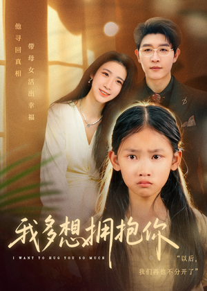 我多想拥抱你(51集) 我多想拥抱你(51集)全剧免费观看