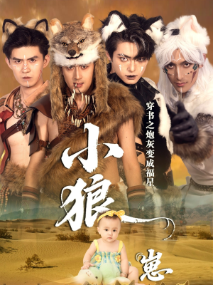 穿书之炮灰变成福星小狼崽(61集) 穿书之炮灰变成福星小狼崽(61集)第二季