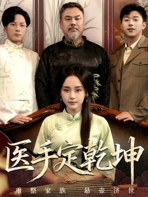 医手定乾坤（62集）更新时间