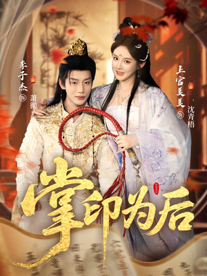 掌印为后(73集) 掌印为后(73集)超火短剧抢先看