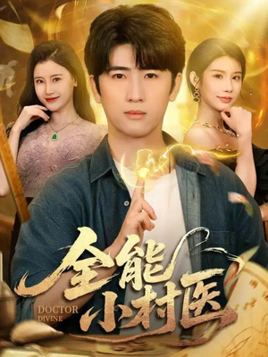 全能小村医(101集) 全能小村医(101集)快来看短剧