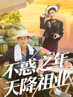 不惑之年天降祖业(92集) 不惑之年天降祖业(92集)热门短剧分享