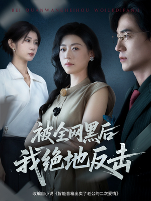 被全网黑后我绝地反击（62集）热门短剧追不停