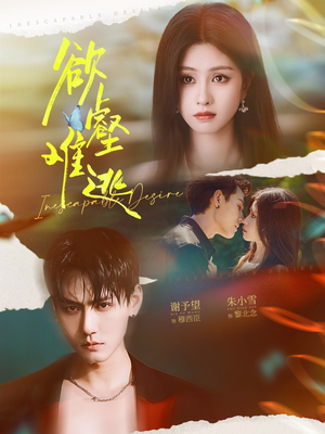 欲壑难逃（64集）大结局一气呵成