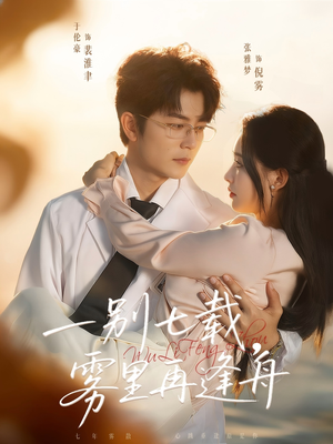 一别七载,雾里再逢舟(92集) 一别七载,雾里再逢舟(92集)精彩短剧来袭