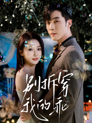 别拆穿我的乖(69集) 别拆穿我的乖(69集)在线免费观看