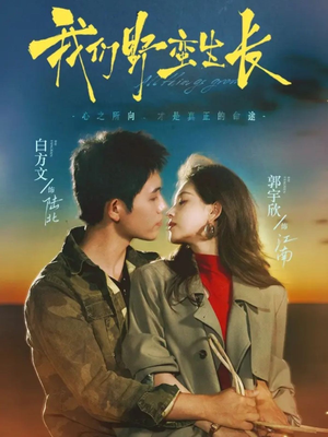 我们野蛮生长(116集) 我们野蛮生长(116集)免费观看