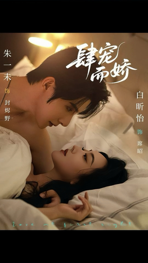 肆宠而娇(78集) 肆宠而娇(78集)分享好看的短剧