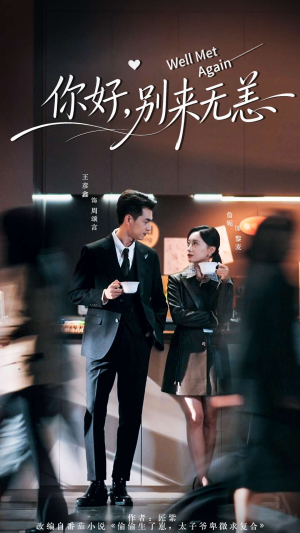 你好别来无恙(110集) 你好别来无恙(110集)免费看短剧