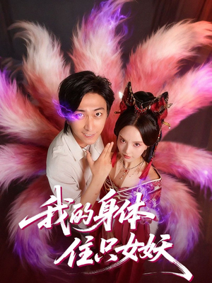 我的身体住只女妖（70集）免费短剧就是爽