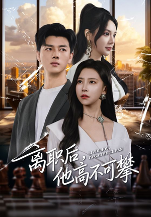 离职后,他高不可攀(40集) 离职后,他高不可攀(40集)全季一次看完