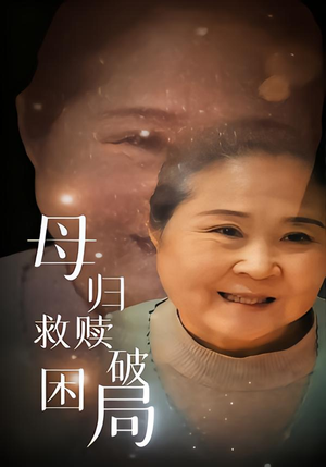 母归救赎破困局（60集）短剧在哪个平台