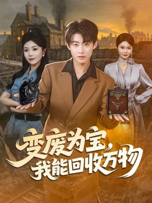 变废为宝,我能回收万物(84集) 变废为宝,我能回收万物(84集)口碑爆棚免费看